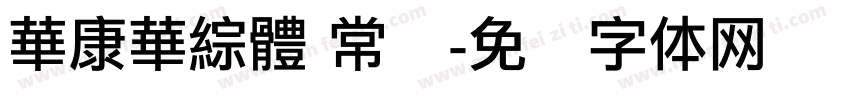 華康華綜體 常规字体转换